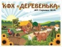 Private Entrepreneur Yuriy Garmash Peasant farm enterprise «Derevenka»